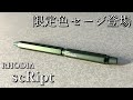 最高にカッコイイペンの最高にカッコイイ新色【ロディア スクリプト RHODIA scRipt マルチペン】