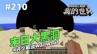 我的世界脑洞《末日大黑洞》：一不小心产生了黑洞！