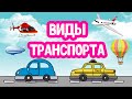 Виды ТРАНСПОРТА развивающее видео