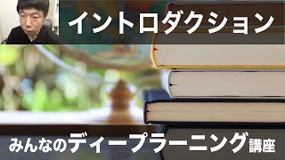 【1-1: イントロダクション】みんなのディープラニング講座 #udemy