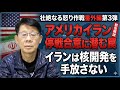 壮絶なる怒り作戦番外編第3弾 アメリカイラン停戦合意に潜む罠 イランは核開発を手放さない