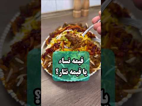 چگونه قیمه نثار اصیل قزوینی درست کنیم دستور کامل و آسان