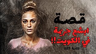 887 - قصة اللبنانية نعمات فرحات!!