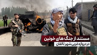 Doc of  war in the west of Taloqan|مستند جنگ، میان طالبان وملامحمد عمر درغرب شهر تالقان \ قسمت اول