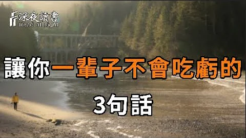 这世上不吃亏的人，少！想要不吃亏，难！但你只要读懂这3句话吗，做到身体力行，就能少吃很多亏！学到就是赚到 【深夜读书】 - 天天要闻