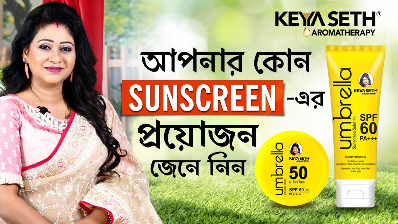 Best Sunscreen for Your Skin| সানস্ক্রিন সব ধরনের ত্বকের জন্য| Keya Seth Aromatherapy