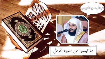 سورة المزمل - عبدالرحمن العوسي