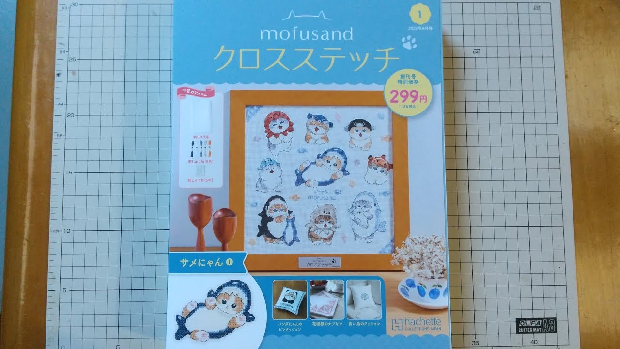 mofusandクロスステッチ宮城・岐阜版】創刊号(サメにゃん①)さらに続き