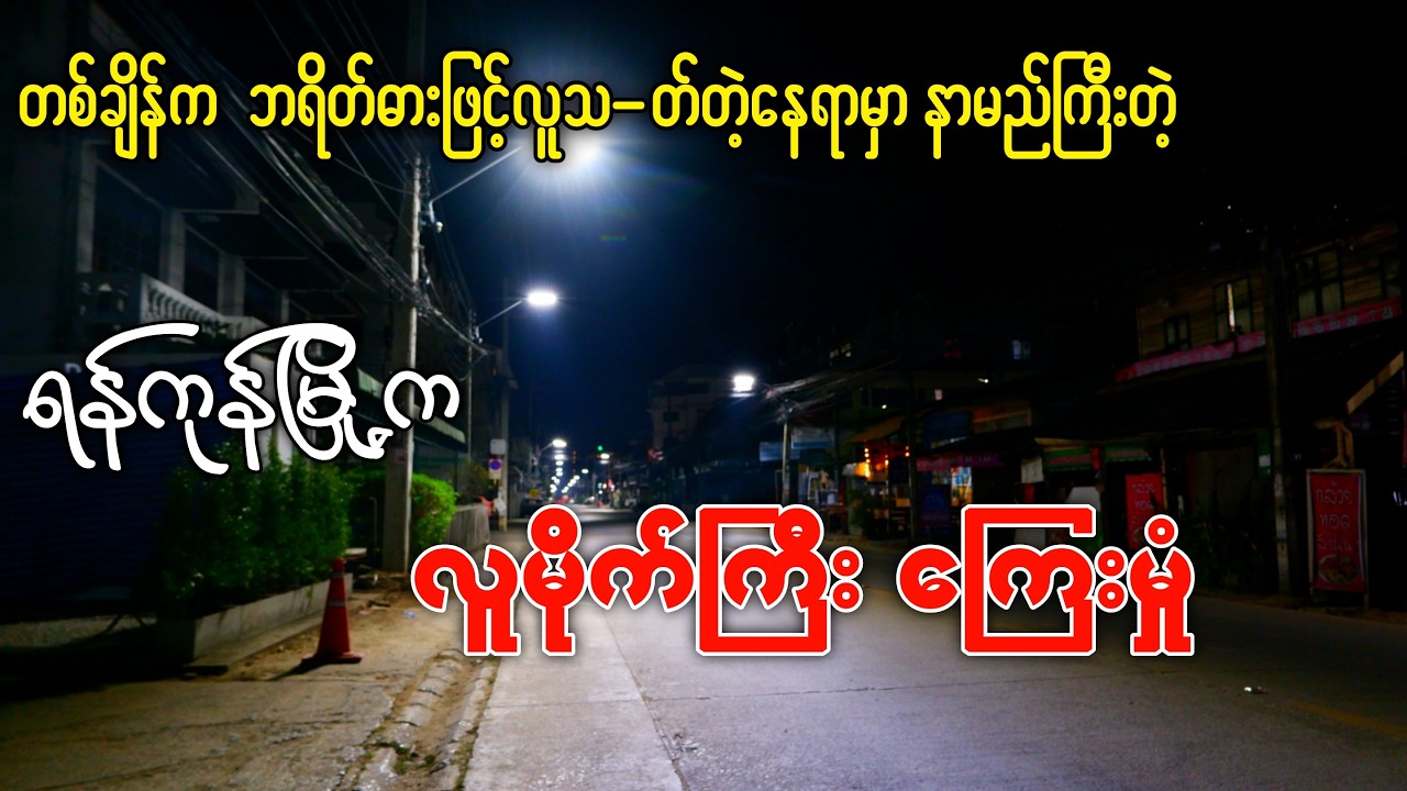 လူသ-တ်တဲ့နေရာမှာနာမည်ကြီးတဲ့ ရန်ကုန်မြို့က တစ်ချိန်ကလူမိုက်ကြီး ကြေးမှုံ