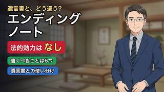 エンディングノートの書き方｜遺言書との違いと、何を書けばいいか【元気なうちに】