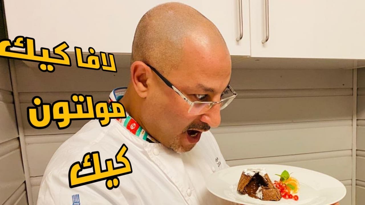 أجمل لافا كيك فى الدنيا بنكهه جديدة  مولتون كيك Lava Cake