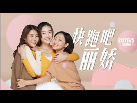 快跑吧，丽娇 EP 9