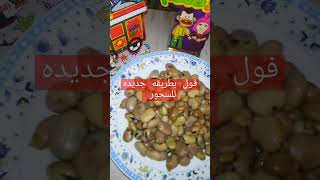الفول الحيراتي او الاخضر بالتوابل ادماااان جربوه food