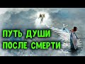 ПУТЬ ДУШИ ПОСЛЕ СМЕРТИ / ПЕРЕХОД В МИР ДУШ