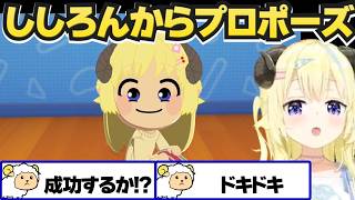 トモコレでししろんからプロポーズされるわため【角巻わため/ホロライブ切り抜き】