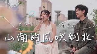 Download lagu 王宇宙、乔浚丞献唱《山南的风吹到北》 歌声传递对往昔的温柔眷恋 勾勒时光美好图景 [精选中文好歌] | 中国音乐电视 Music TV