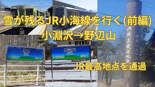 雪が残るJR小海線を行く(前編) 小淵沢→野辺山 JR最高地点を通過