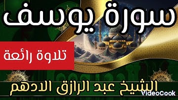 سورة يوسف _ الشيخ عبد الرازق الادهم _ المصحف المرتل