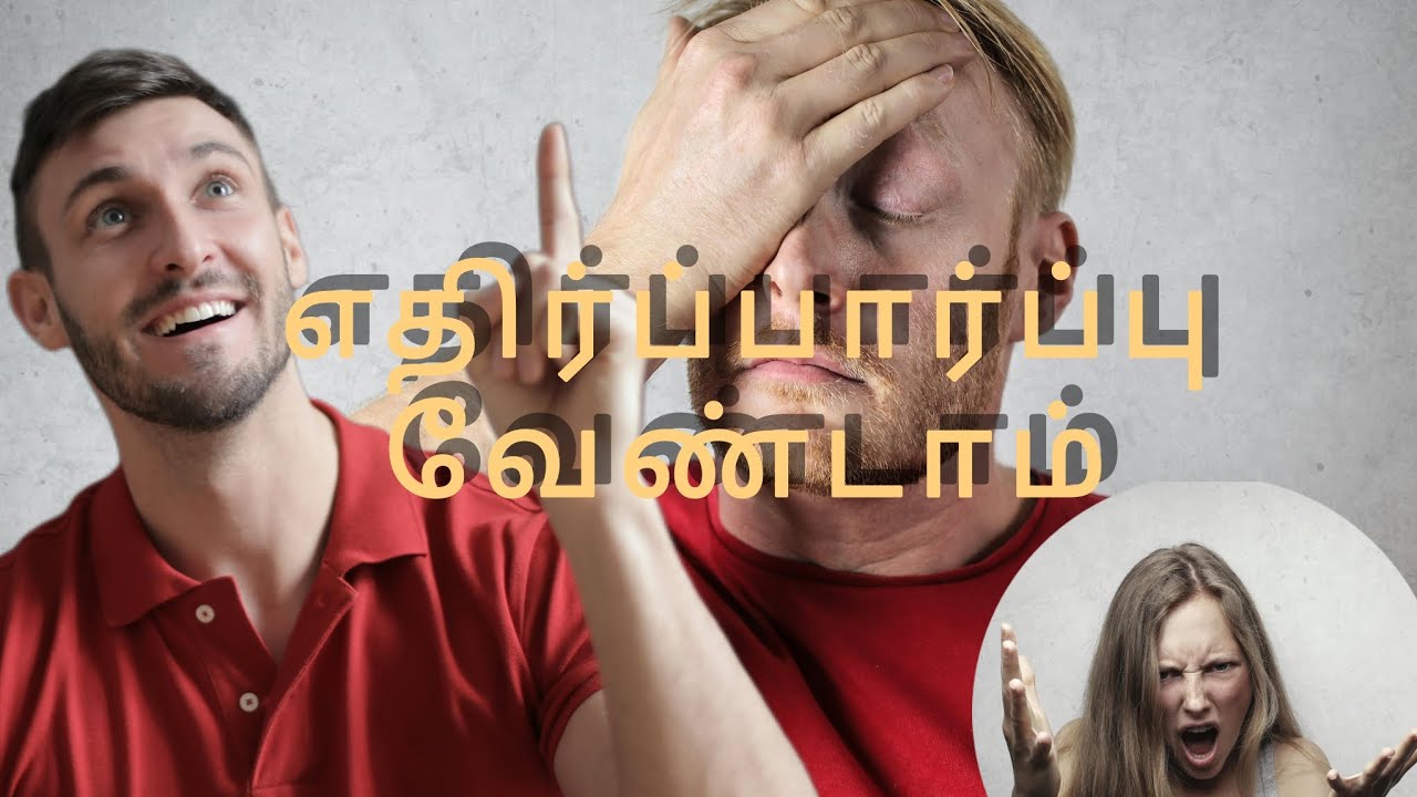 இந்த ஒரு விஷயம் உங்களுக்கு வேண்டவே வேண்டாம் #expectations #motivation #motivationalvideo #possitive