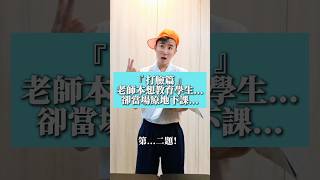 老師本想教育學生,結果卻被教育#搞笑 #打臉 #教育 #學生時代 #校園 #網咖 #第二名的逆襲 #學笑日常 #funny #神回 #反轉 #老師 #迷因 #shorts #shortvideo