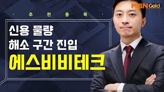 [생쇼] 신용 물량 해소 구간 진입 에스비비테크 / 생쇼 이창원 / 매일경제TV