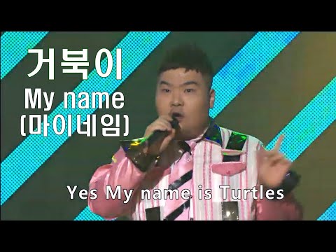 거북이 마이네임 20080322 가사 5집 터틀맨이 지이금비 맴버와 힘차게 멋지게 마이네임을 부르는 My Name 거북이 