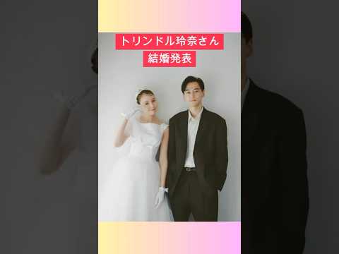 トリンドル玲奈さん【結婚発表】#トリンドル玲奈 #結婚 #shorts