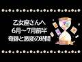 【6月〜7月前半】乙女座さん、神展開すぎて怖くなった…奇跡のカードが出ています。最高のタイミングが待ってる。やっぱり最強すぎます【乙女座 6月】【乙女座 7月】タロット