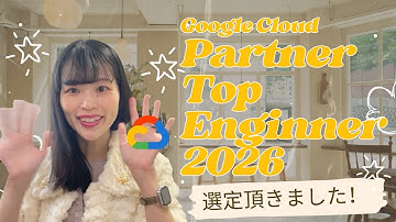 【ご報告】Google Cloud Partner Top Engineer 2026（PTE2026）に選定して頂きました🎉取り組んだ事・今後の抱負についてお話しします🎵