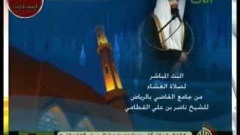 الشيخ ناصر القطامي يتموج بتلاوته كموج البحر من الإبداع عشاوية من سورة النمل 1432،11،13 ورثان الجنان