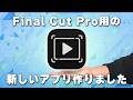 Final Cut Proをさらに使いやすくする拡張アプリを作りました