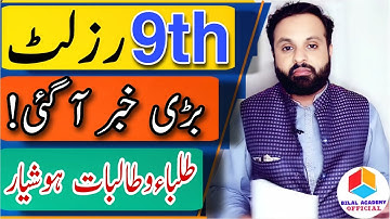 Great News | 9th Class Result 2022 | 9 Result Punjab Board | 12th Result 2022 | 11th Result 2022