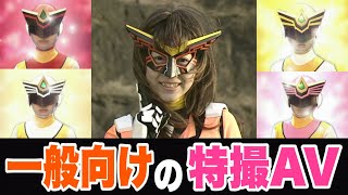 【ゆっくり解説】良い子でも見れる特撮AV『恋身女子校生パティ』『恋身女子戦隊パティーズ』とは一体！？【マイナー特撮】