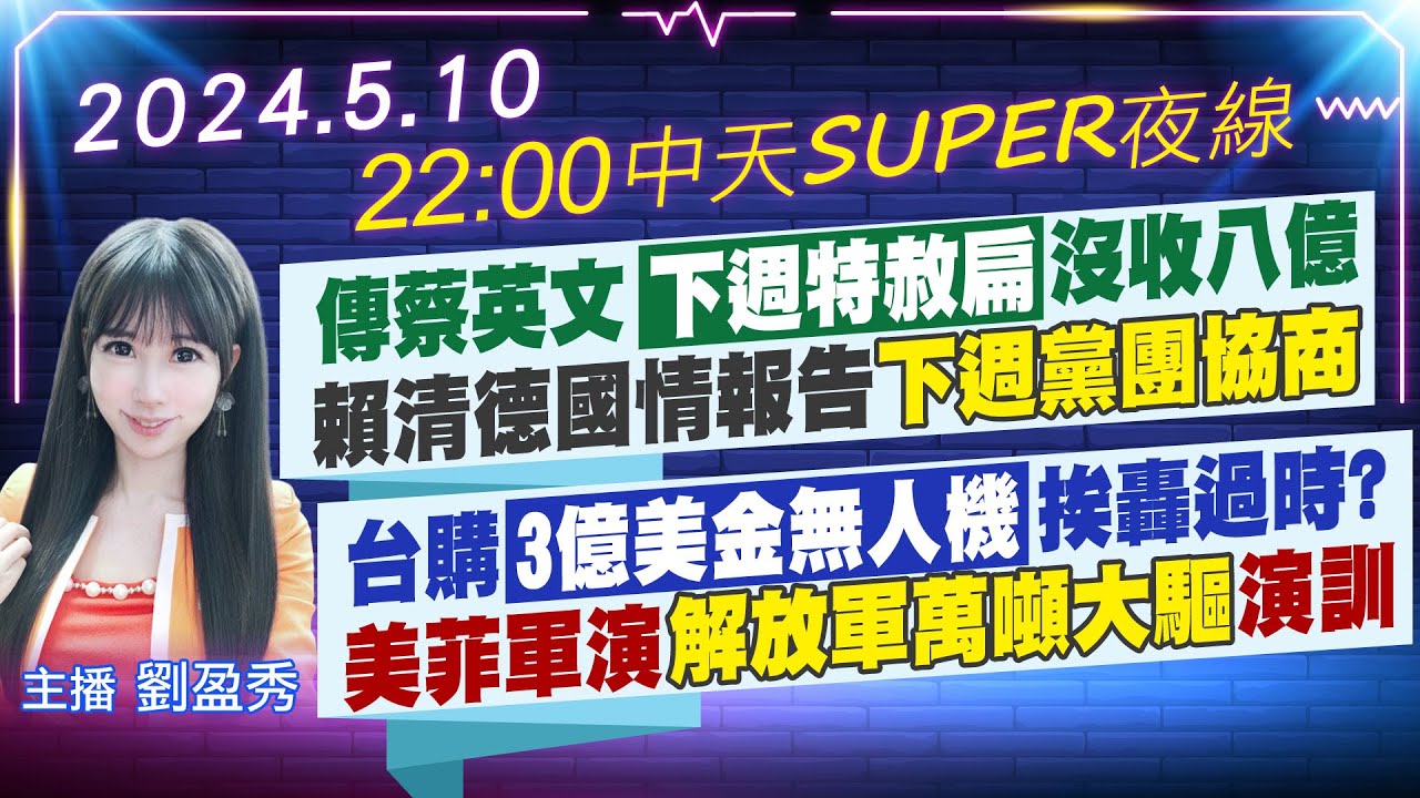 【🔴LIVE直播中】傳蔡英文下週特赦扁沒收八億 賴清德國情報告下週黨團協商 台購3億美金無人機挨轟過時?  美菲軍演解放軍萬噸大驅演訓｜中天SUPER夜線 20240510@中天新聞CtiNews
