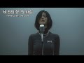 DLEJ 세 번의 생 한 사람 Three Lives One Love 시간을 넘어도 바뀌지 않는 단 하나 