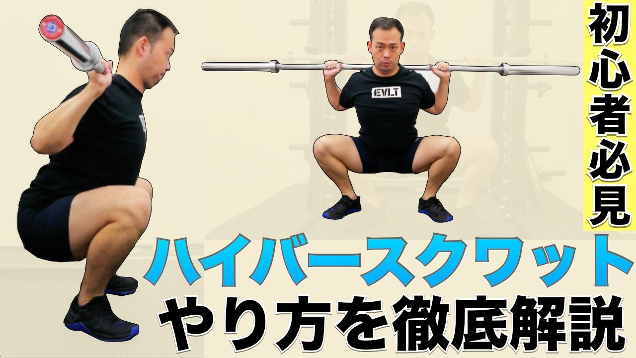 【初心者】ハイバースクワットの正しいやり方【フォーム解説】