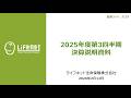 ライフネット生命 2025年度第3四半期決算説明会