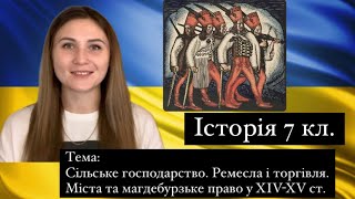 Сільське господарство. Ремесла та торгівля. Міста та магдебурзьке право у XIV-XVст. || Історія 7 кл.