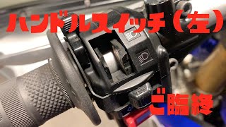 【オフロードバイク】国産最強トレールのくせにハンドルスイッチは最弱だった【WR250R】