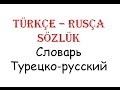 Türkçe Rusça Sözlük - 1 - Словарь Турецкий