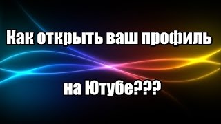 Как открыть профиль на Ютубе?