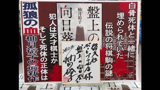 『盤上の向日葵』著者・柚月裕子さんインタビュー(2018年01月02日(火))