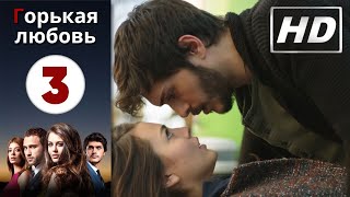 Горькая любовь - Серия 3 | HD