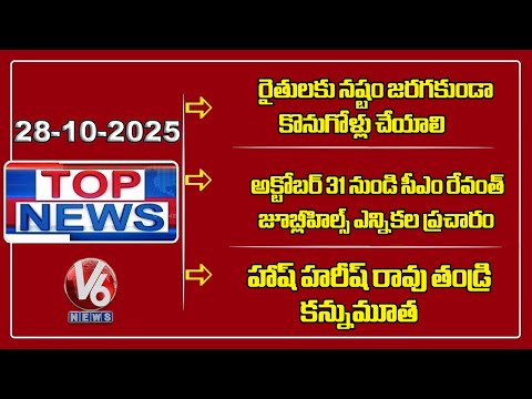 CM Revanth On Grain Purchases| CM Revanth Participates In Jubilee Hills Election Campaign | TOP News - V6NEWSTELUGU