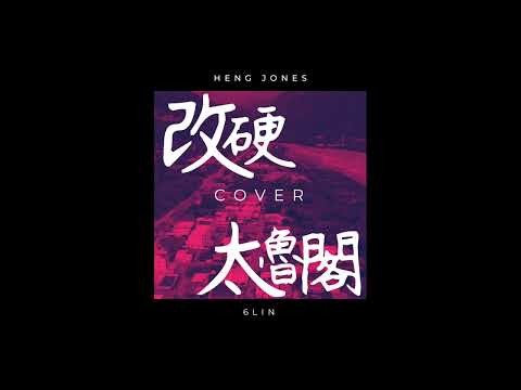 HengJones - 改硬 (COVER BY 6LIN - 太魯閣族語)