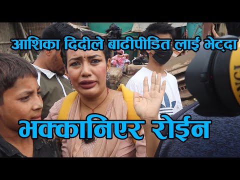 आशिका दिदीले बाढीपीडितलाई भेट्दा भक्कानिएर रोईन #ashikatamang #flood #ashika