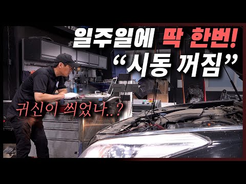 &amp;quot;<strong>시동</strong> <strong>꺼짐</strong> 미리 예방하는 법!&amp;quot; 노후 차량이라면 이건 무조건 교환하세요! Automobile maintenance
