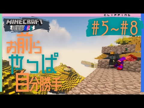 【マイクラDivineRPG】イッキ見！お前らやっぱ自分勝手#5～#8【切り抜き】