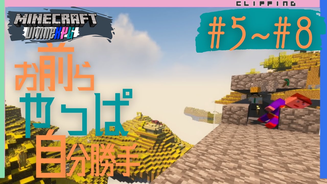 【マイクラDivineRPG】イッキ見！お前らやっぱ自分勝手#5～#8【切り抜き】