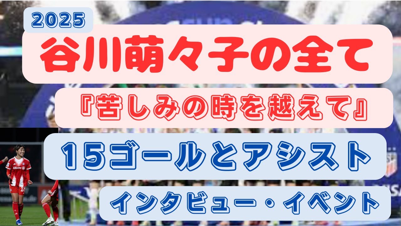 2025 谷川萌々子の全て 『苦しみの時を超えて』 15ゴール, 5アシスト,  インタビュー, イベント